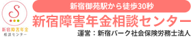 新宿パーク社会保険労務士法人