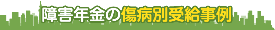 障害年金の傷病別受給事例