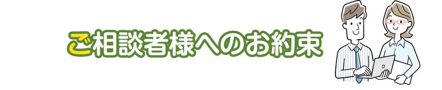 ご相談者様へのお約束