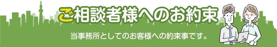 ご相談者様へのお約束