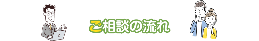 ご相談の流れ