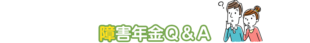 障害年金Ｑ＆Ａ