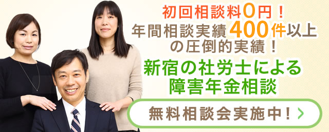 東京 障害年金申請代行専門 の社労士なら | 新宿障害年金相談センター